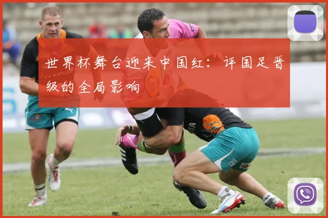 世界杯舞台迎来中国红：评国足晋级的全局影响
