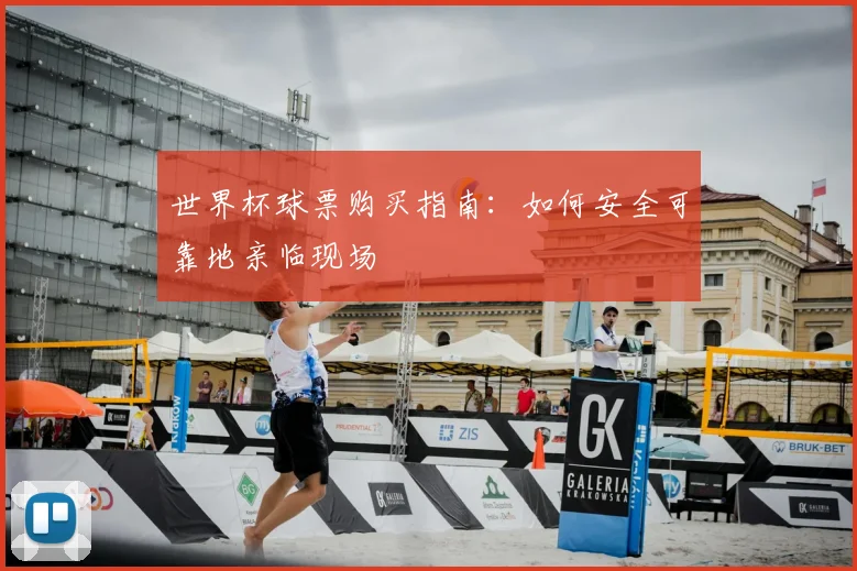 世界杯球票购买指南：如何安全可靠地亲临现场