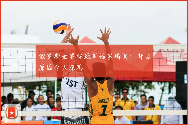 俄罗斯世界杯冠军语塞瞬间：背后原因令人深思