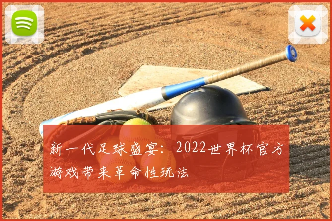 新一代足球盛宴：2022世界杯官方游戏带来革命性玩法